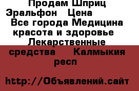 Продам Шприц Эральфон › Цена ­ 20 000 - Все города Медицина, красота и здоровье » Лекарственные средства   . Калмыкия респ.